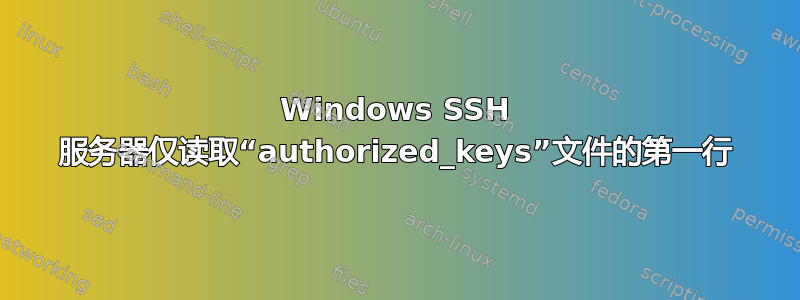 Windows SSH 服务器仅读取“authorized_keys”文件的第一行