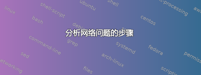 分析网络问题的步骤