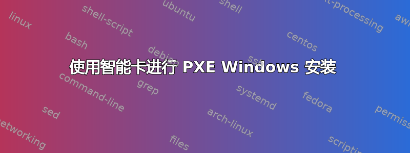 使用智能卡进行 PXE Windows 安装