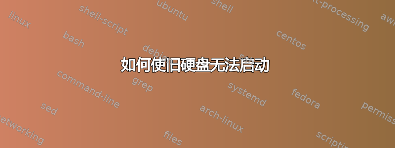 如何使旧硬盘无法启动