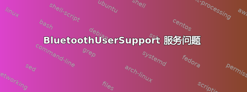 BluetoothUserSupport 服务问题