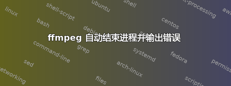 ffmpeg 自动结束进程并输出错误