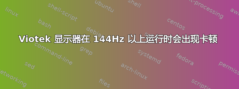 Viotek 显示器在 144Hz 以上运行时会出现卡顿