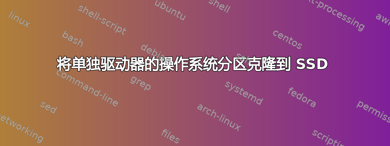 将单独驱动器的操作系统分区克隆到 SSD