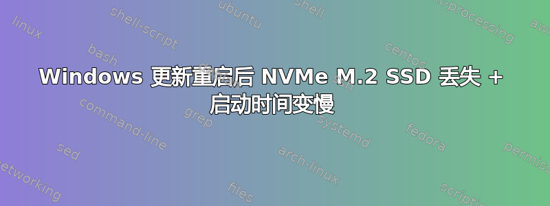 Windows 更新重启后 NVMe M.2 SSD 丢失 + 启动时间变慢