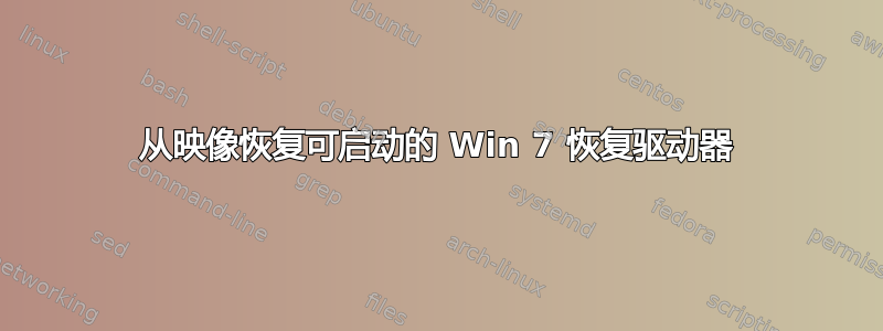 从映像恢复可启动的 Win 7 恢复驱动器