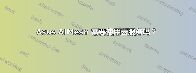 Asus AIMesh 需要使用云服务吗？