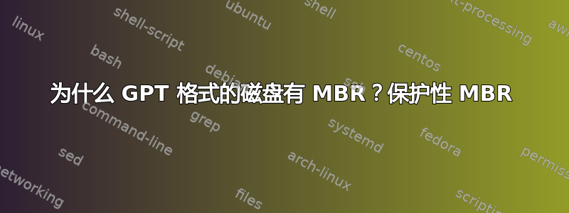 为什么 GPT 格式的磁盘有 MBR？保护性 MBR