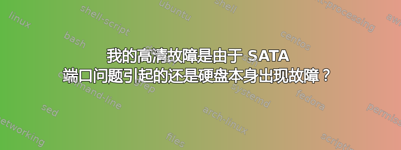 我的高清故障是由于 SATA 端口问题引起的还是硬盘本身出现故障？