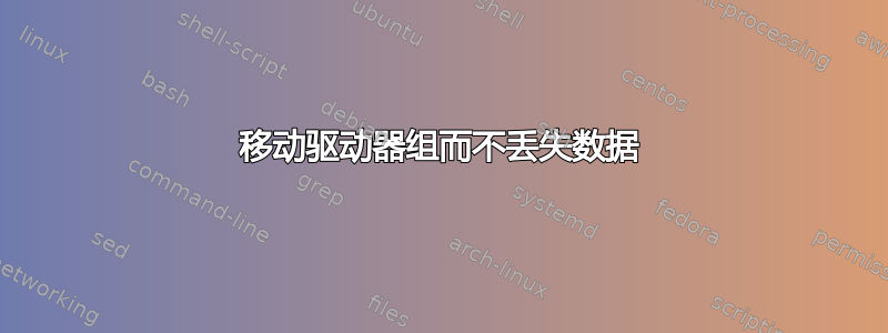 移动驱动器组而不丢失数据