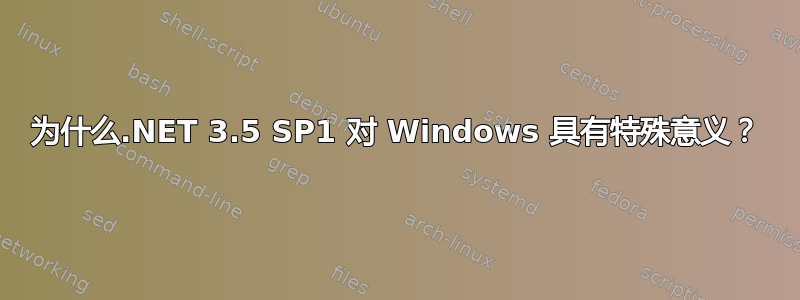 为什么.NET 3.5 SP1 对 Windows 具有特殊意义？