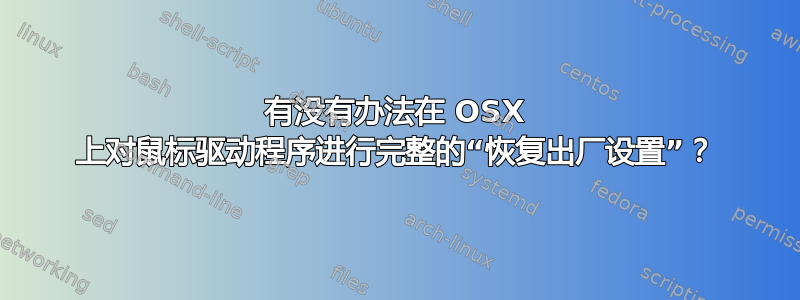 有没有办法在 OSX 上对鼠标驱动程序进行完整的“恢复出厂设置”？