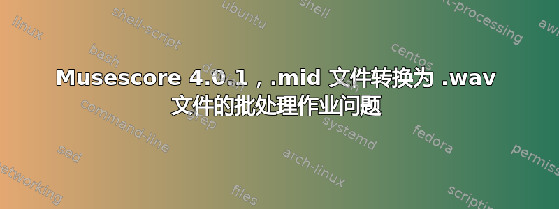 Musescore 4.0.1，.mid 文件转换为 .wav 文件的批处理作业问题