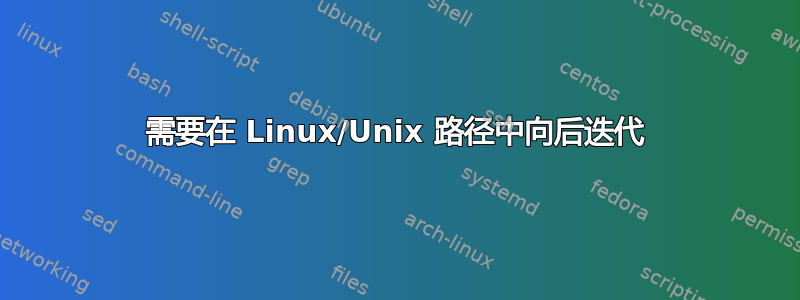 需要在 Linux/Unix 路径中向后迭代