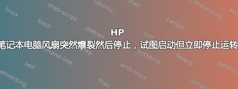 HP 笔记本电脑风扇突然爆裂然后停止，试图启动但立即停止运转