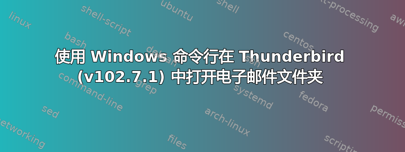 使用 Windows 命令行在 Thunderbird (v102.7.1) 中打开电子邮件文件夹