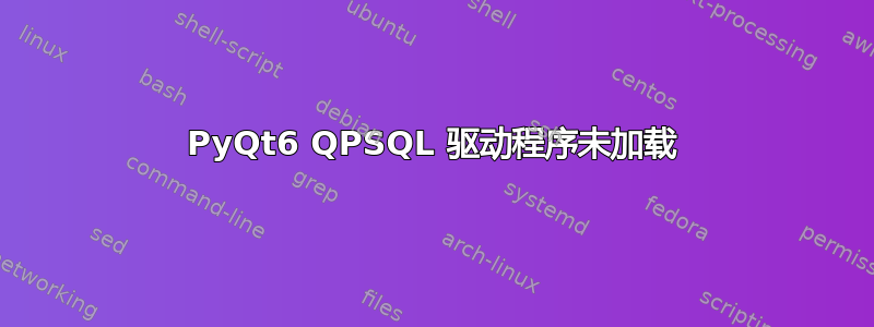 PyQt6 QPSQL 驱动程序未加载