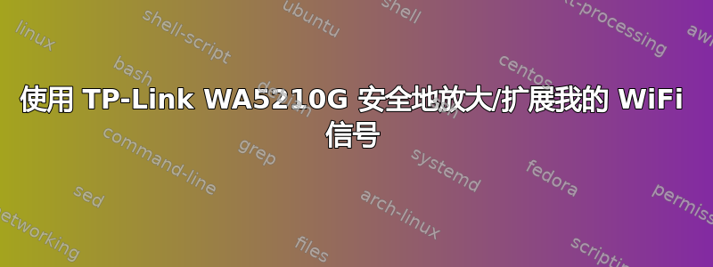 使用 TP-Link WA5210G 安全地放大/扩展我的 WiFi 信号