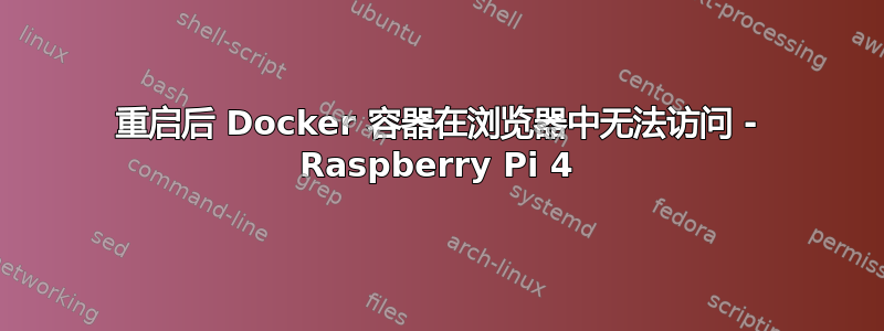 重启后 Docker 容器在浏览器中无法访问 - Raspberry Pi 4