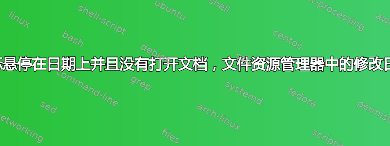 即使我只是将鼠标悬停在日期上并且没有打开文档，文件资源管理器中的修改日期也会发生变化