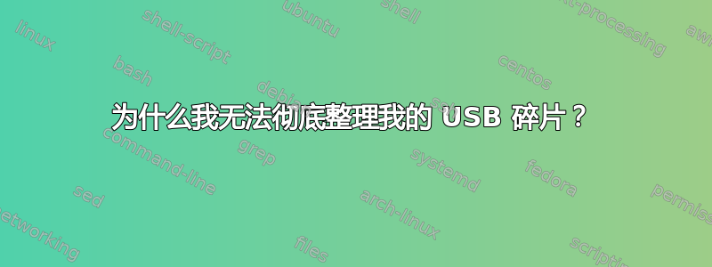 为什么我无法彻底整理我的 USB 碎片？