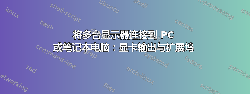 将多台显示器连接到 PC 或笔记本电脑：显卡输出与扩展坞