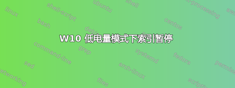 W10 低电量模式下索引暂停