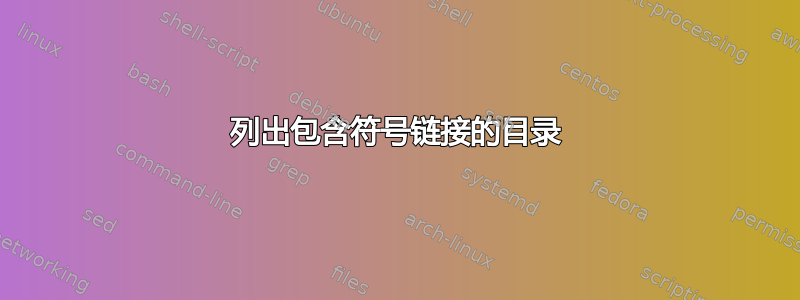 列出包含符号链接的目录