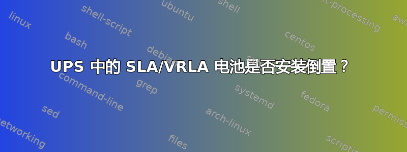 UPS 中的 SLA/VRLA 电池是否安装倒置？