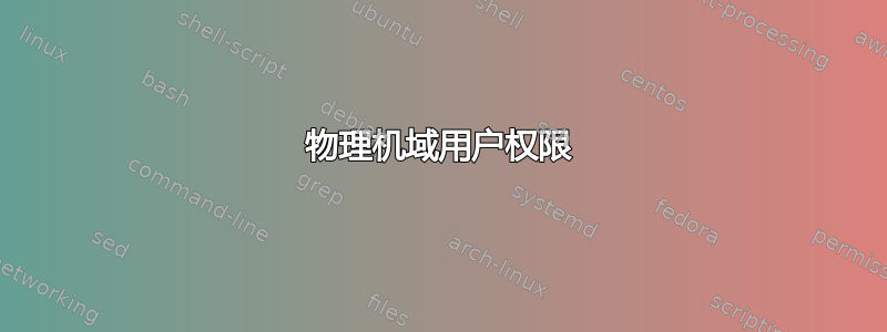 物理机域用户权限