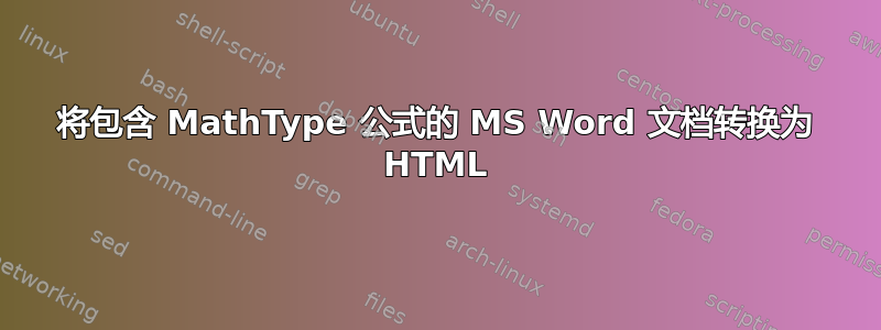 将包含 MathType 公式的 MS Word 文档转换为 HTML