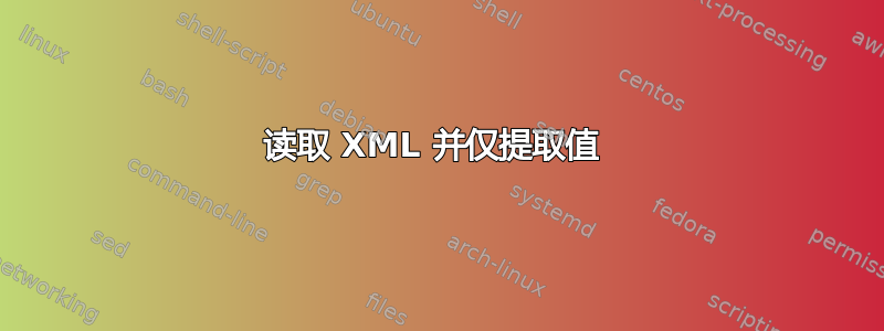 读取 XML 并仅提取值 