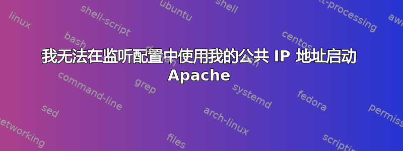 我无法在监听配置中使用我的公共 IP 地址启动 Apache