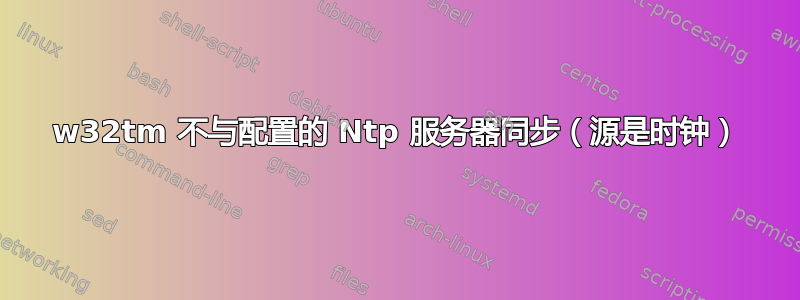 w32tm 不与配置的 Ntp 服务器同步（源是时钟）