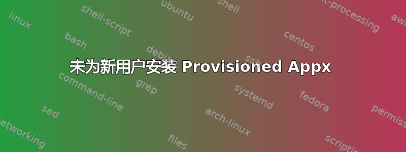 未为新用户安装 Provisioned Appx