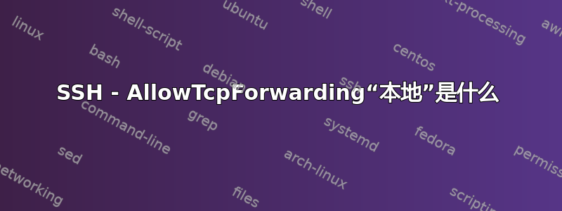 SSH - AllowTcpForwarding“本地”是什么