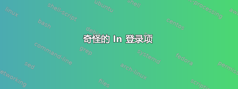 奇怪的 ln 登录项