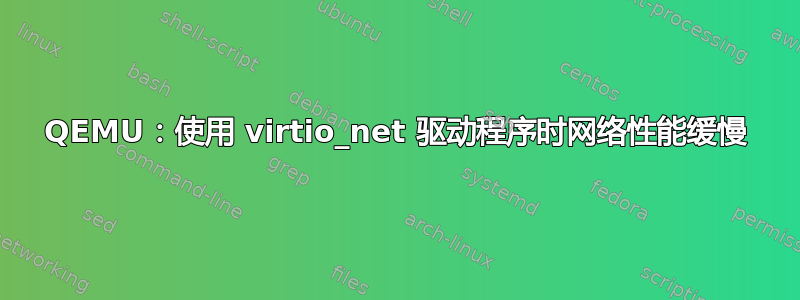 QEMU：使用 virtio_net 驱动程序时网络性能缓慢