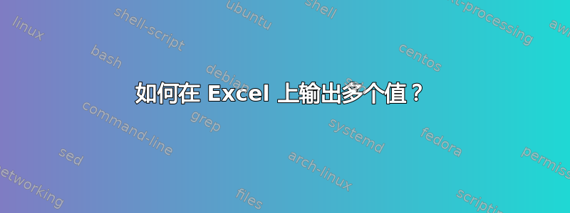 如何在 Excel 上输出多个值？