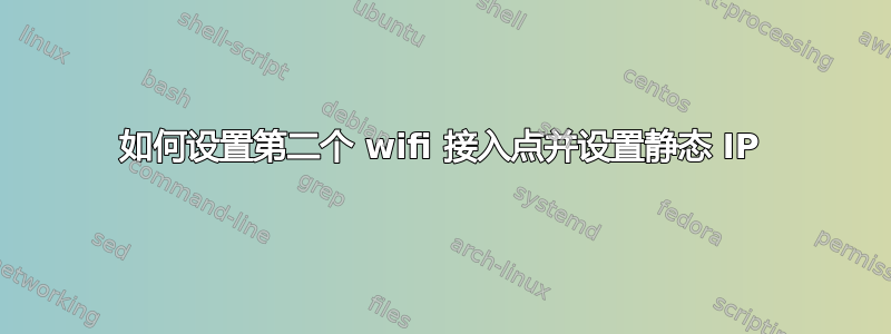 如何设置第二个 wifi 接入点并设置静态 IP