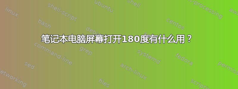 笔记本电脑屏幕打开180度有什么用？