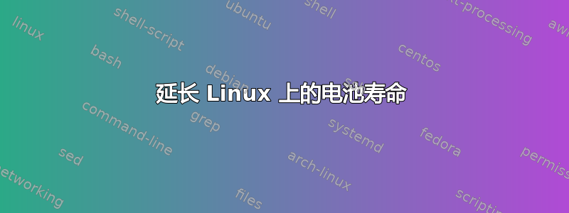 延长 Linux 上的电池寿命