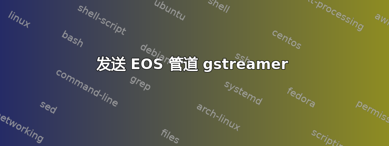 发送 EOS 管道 gstreamer