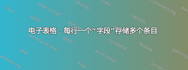 电子表格：每行一个“字段”存储多个条目