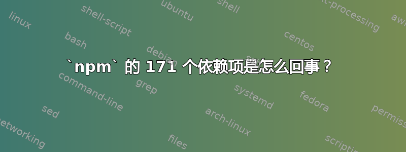 `npm` 的 171 个依赖项是怎么回事？