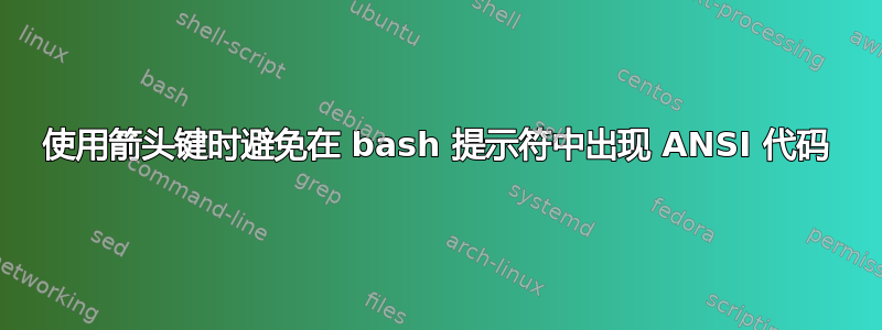 使用箭头键时避免在 bash 提示符中出现 ANSI 代码