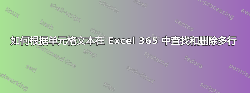 如何根据单元格文本在 Excel 365 中查找和删除多行