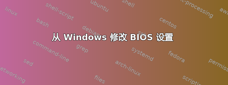 从 Windows 修改 BIOS 设置