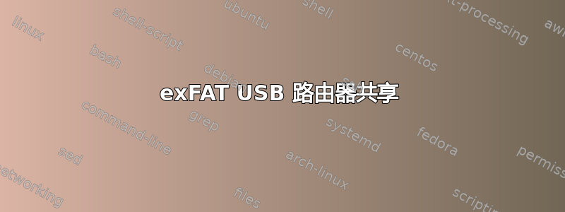 exFAT USB 路由器共享