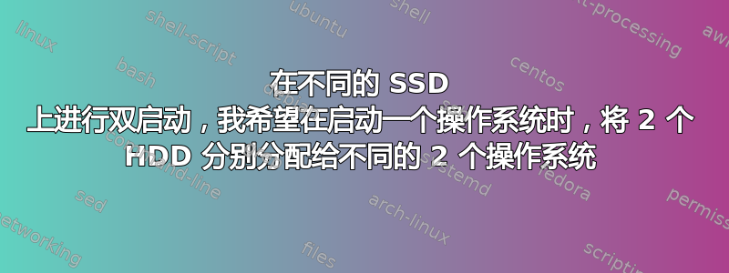 在不同的 SSD 上进行双启动，我希望在启动一个操作系统时，将 2 个 HDD 分别分配给不同的 2 个操作系统